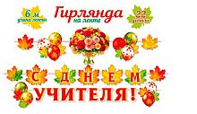 0.8-18-002 Гирлянда "С Днём Учителя" на ленте 6м (22детали) (МО)