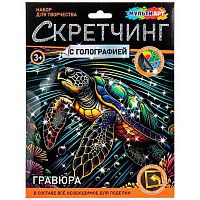 Скретчинг гравюра с голографией МУЛЬТИ АРТ "Морская черепашка" SCRMIX-132176 (18*24см)