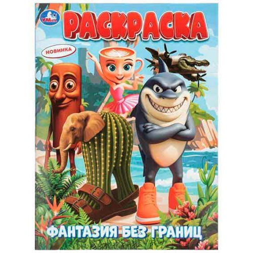 Раскраска УМКА А4  8л. "Фантазия без границ" 978-5-506-11529-8
