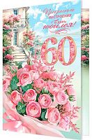 0.1-01-469МГ Открытка Прекрасного настроения в день юбилея! "60" (МО)
