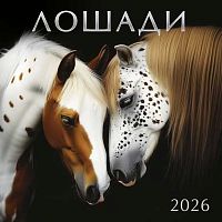 Календарь настенный 2026г. Арт Дизайн "Лошади" 0615.412 на скобе,29*29см,115гр