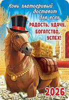 Календарь карм. 2026г. ЛИС "Символ года (коллаж)" КГ-26-126 уф-лак,64*93мм,карт.225г/м