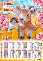 Календарь настенный листовой А2 2027г. ЛИС "Символ Года.Тепла в душе,добра вокруг" ПО-27-017 мел.