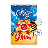 Блокнот ПС 48л. "День Победы 2" А6 спираль Бг48/84-2