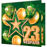 0.2-55-23236 Открытка 23 Февраля (20шт) (блёстки,сл.-техн.) (МО)