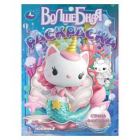 Раскраска волшебная УМКА А4  8л. "Страна фантазий" 978-5-506-10560-2