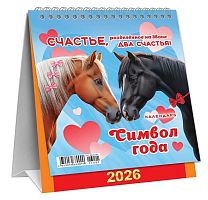 Календарь-домик настол. 2026г. ЛИС "Символ года.Два счастья (коллаж)" КД-26-001 108*140мм,12л.