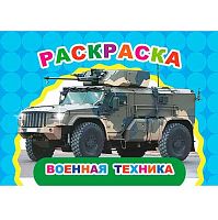 Раскраска А5 ЛЕДА Весёлый художник "Военная техника"