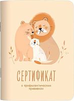 Сертификат прививок А6 8л. Be Smart "Малыш.Львы" N6392K