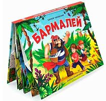 Книжка-панорамка Malamalama "Бармалей" 9785001341215
