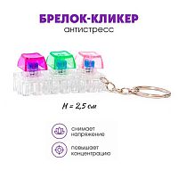 Брелок-кликер "Клавиша" Кбр510 H-81025-25 (3кнопки) 
