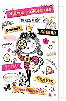 0.2-01-10958 Открытка В ДР (рельеф,фольга) (МО)