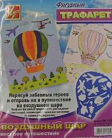 Трафарет фигурный ЛУЧ "Воздушный шар" 20с1362