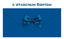 Конверт д/денег Открытая планета 9.0001904 с атласным бантом