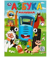 Азбука УМКА "Синий Трактор. Азбука малышам" 978-5-506-09759-4