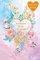 Открытка Арт Дизайн "В чудесный день Свадьбы" 0200.516