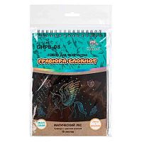 Гравюра-блокнот Hobbius "Магический лес" GHPB-08 (14*20см)