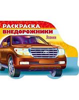 Раскраска-книжка ХАТ А5 8л. "Автомобили Японии. Выпуск №4" 12733 с фигурн. высечкой