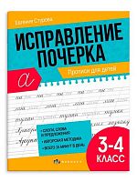 Прописи ФЕНИКС "Исправление почерка.Прописи для 3-4 классов" 65393