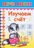 Пропись ЛЕДА "Изучаем счёт" 14*20см,14л. 978-5-91282-483-8