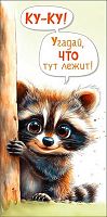 Конверт д/денег Арт Дизайн "Ку-ку! Угадай, что тут лежит!" 0322.651