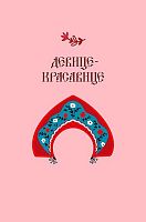 Открытка Арт Дизайн "Девице-красавице" 0480.412