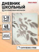 Дневник 1-11кл. Проф-Пресс "Тень листьев-1" Д48-9477 мат.лам.,лён,скругл.угл,