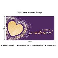 Конверт д/денег КВ премиум "С днём рождения" 9871