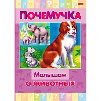 Книжка  ХАТ А5 16л. Почемучка "Малышам о животных" 24034