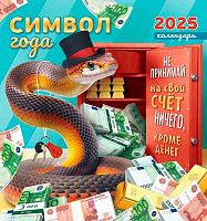 Календарь настенный 2025г. ЛИС "Символ года.Ничего,кроме денег" ПК-25-007 мел.бум.,100г/м,на скобе