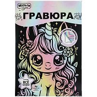 Гравюра пастель МУЛЬТИ АРТ "Единорог" SCRATCH-142619 10*15см