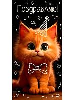 Конверт д/денег Миленд Dream Cards "Поздравляю" (рыжий котик) ЛХ-0186