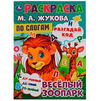 Раскраска по буквам УМКА А4  8л. "Весёлый зоопарк" (М.А. Жукова) 978-5-506-07596-7