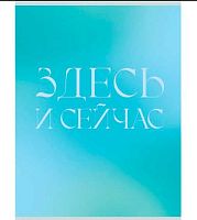 Тетрадь 80л. (клетка) А4 ЭКСМО "Здесь и сейчас" Т4805269 обл.мел.карт.