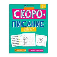 Рабочая тетрадь ФЕНИКС "Скорописание.Уровень 2" 67589