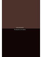 Ежедневник н/д А5 128л. Проф-Пресс тв.обл. "Коричневый минимализм" 128-6701 софт-тач