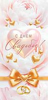 Конверт д/денег МО "С Днём Свадьбы" 2-16-3225 б/т,блёстки