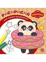 Раскраска д/самых маленьких Эгмонт "Нямкинс" РСМ 2405