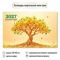 Календарь кварт. 2027г. КВ Мини "Богатство" 9938 190*460мм,курсор,уф-лак