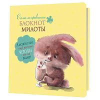 Блокнот 13*13см  32л. КОНТЭНТ "Блокнот милоты.Само очарование.Заяц с коктейлем" 978-5-00141-985-3
