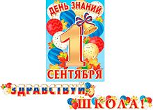 0.8-15-140 Гирлянда "Здравствуй, школа!" 4,5м (МО)