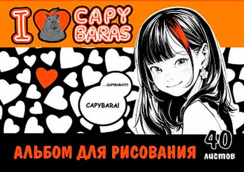 Альбом для рис.40л. CENTRUM спираль "I love capybaras" 74022 мел.обл.