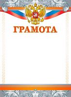 Грамота ЛИС "С гербом" ОГ-1464 мел.карт.,190г/м2