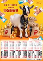 Календарь настенный листовой А2 2027г. ЛИС "Символ Года.На страже твоих богатств" ПО-27-013 мел.