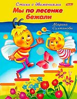 Книжка ХАТ А5 8л. Стихи с движениями "Мы по лесенке бежали" 12199