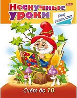 Книжка с наклейками ХАТ А5 16л. "Нескучные уроки. Счет до 10" 16623 046989