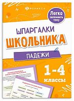 Справочник ФЕНИКС "Шпаргалки школьника. Падежи" 71679