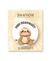 Значок АЛЕФ iLikeGift "Мир подождёт" 18168 металл.