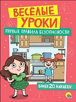 Книжка с наклейками Проф-Пресс А4 "Весёлые уроки. Первые правила безопасности" 27384-3