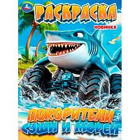 Раскраска УМКА А4  8л. "Покорители суши и морей" 978-5-506-11444-4